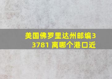 美国佛罗里达州邮编33781 离哪个港口近